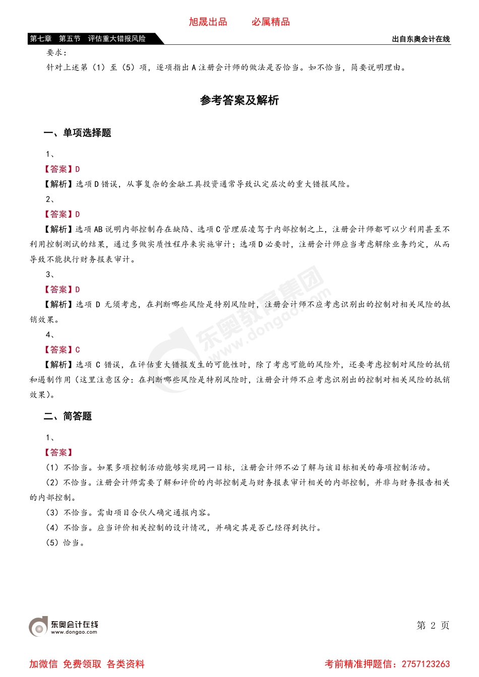 第七章 第五节 评估重大错报风险.pdf_第2页
