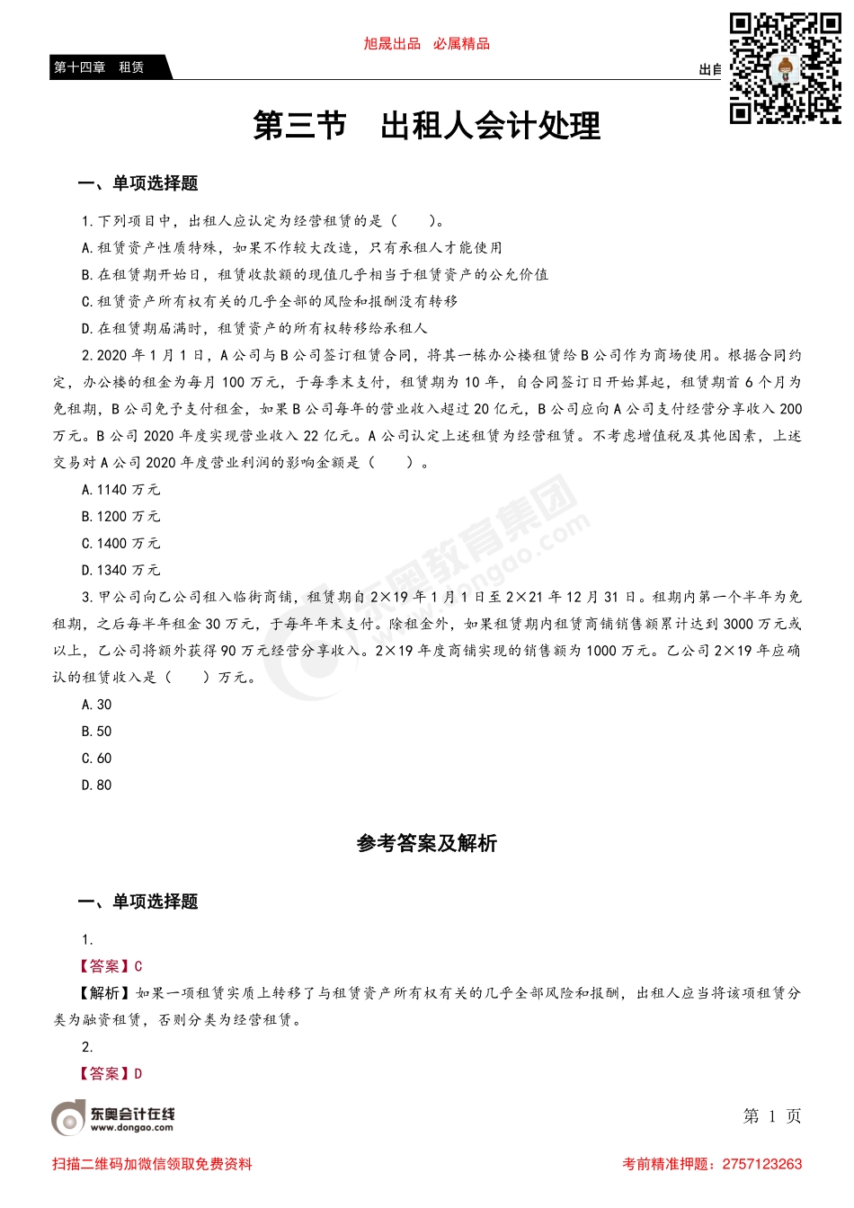 第三节 出租人会计处理.pdf_第1页