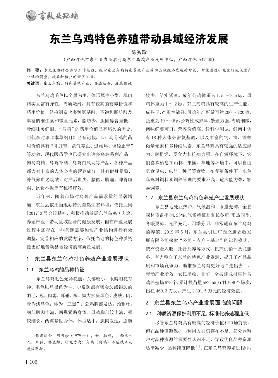 东兰乌鸡特色养殖带动县域经济发展.pdf_第1页