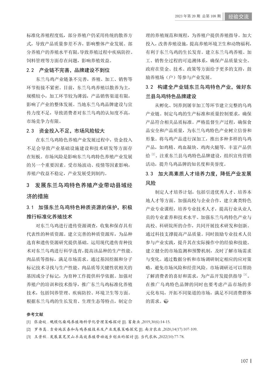 东兰乌鸡特色养殖带动县域经济发展.pdf_第2页