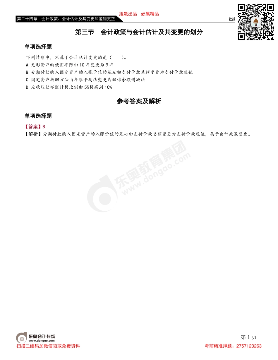 第三节 会计政策与会计估计及其变更的划分.pdf_第1页