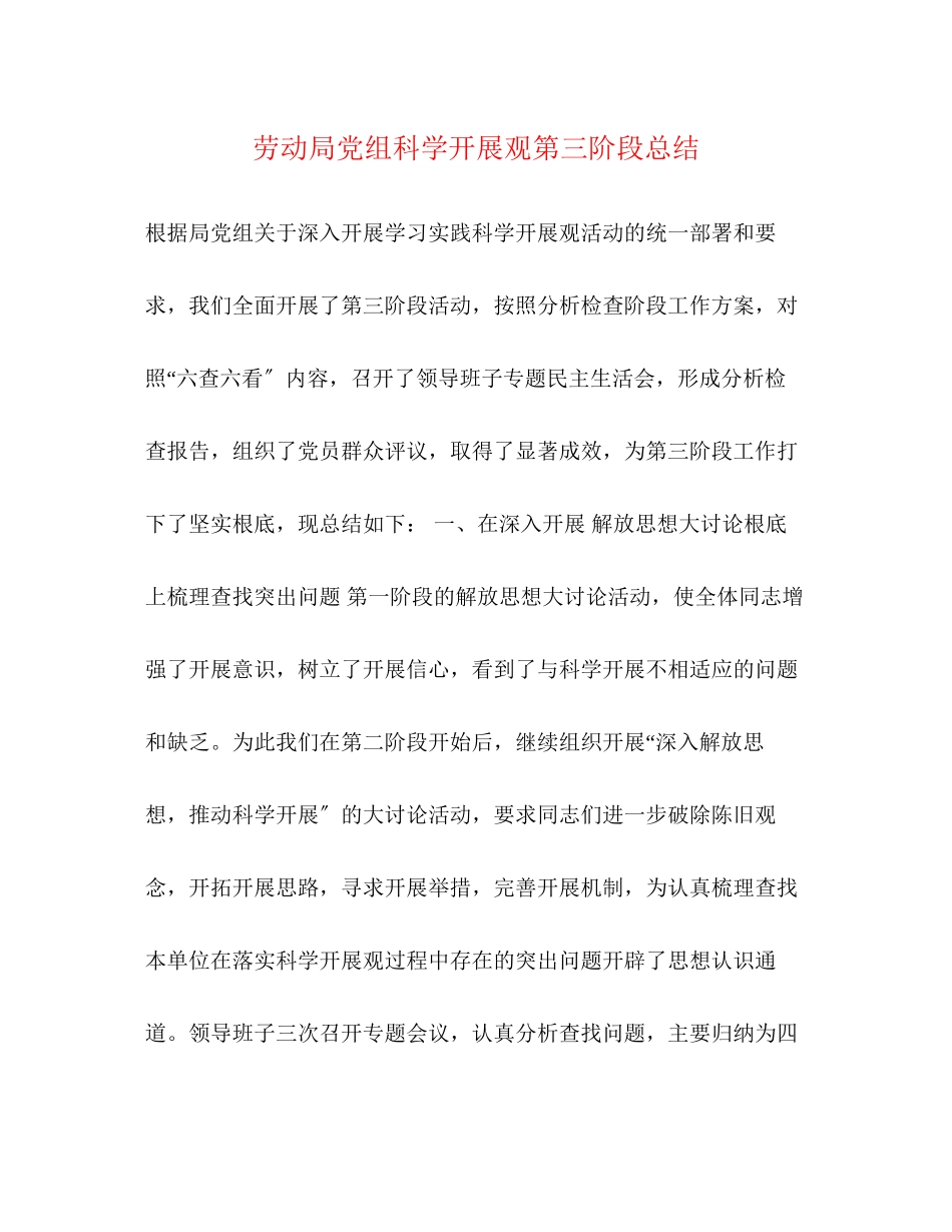 2023年劳动局党组科学发展观第三阶段总结范文.docx_第1页