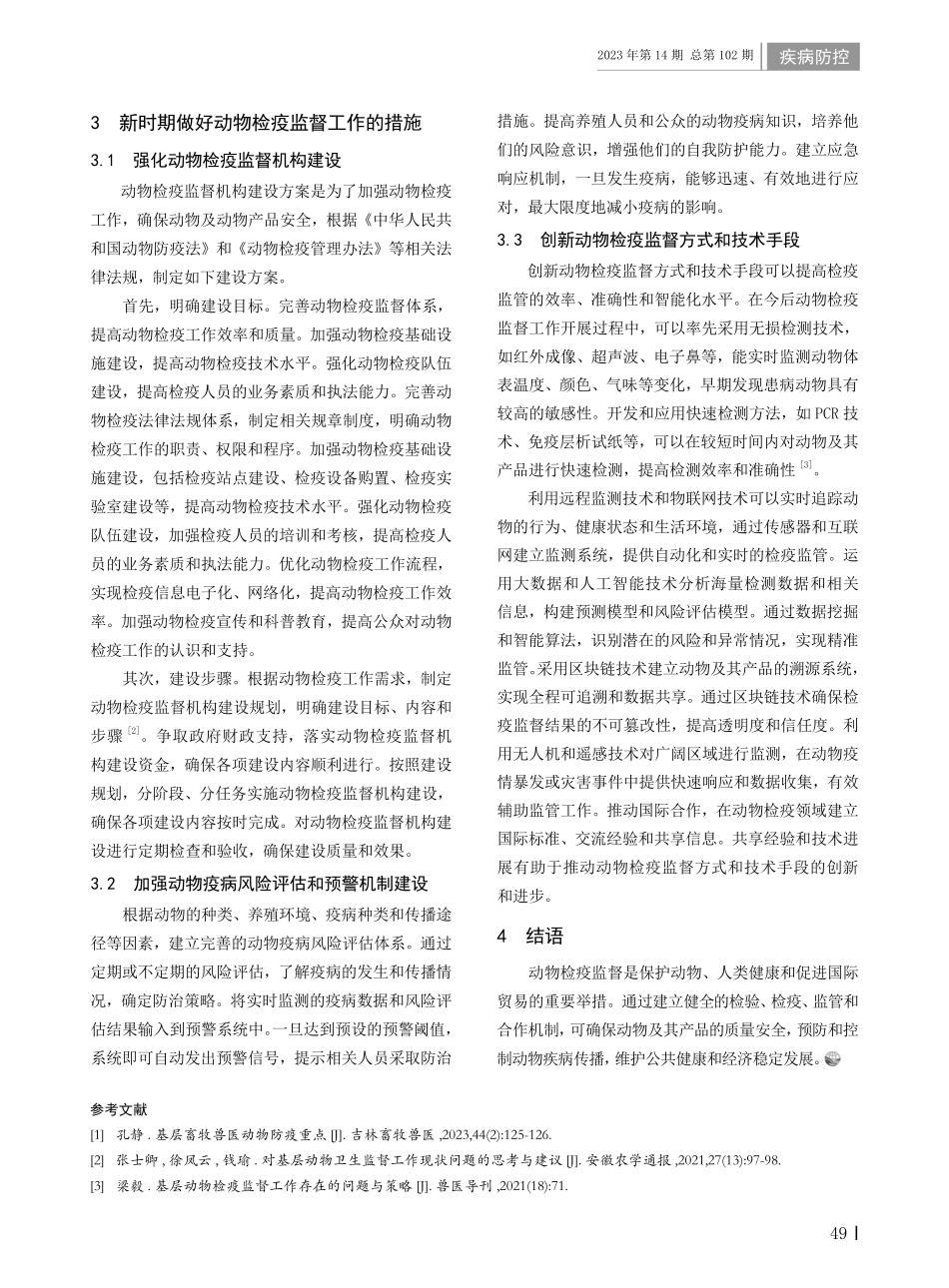 对当前动物检疫监督工作的有关思考.pdf_第2页