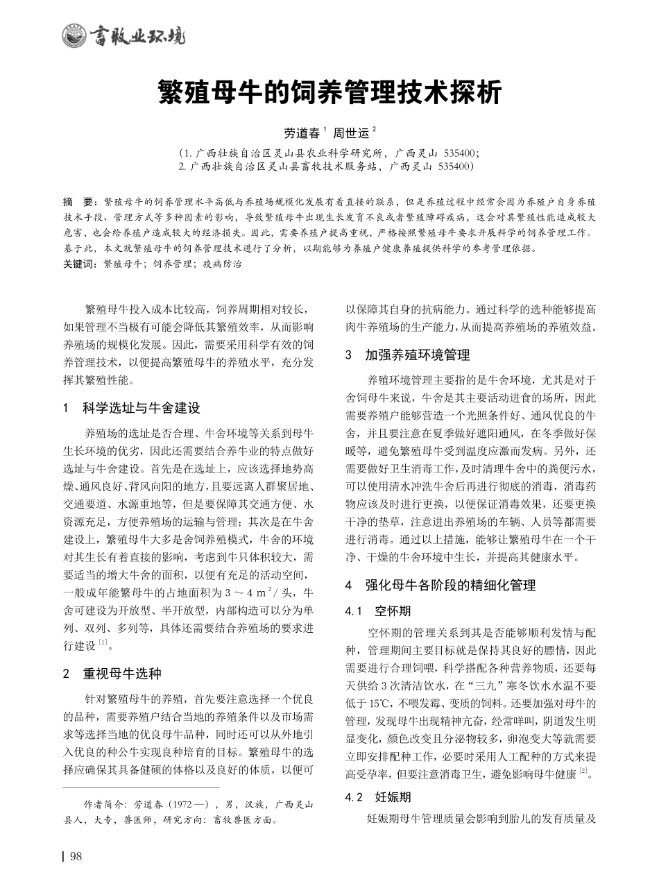繁殖母牛的饲养管理技术探析.pdf_第1页
