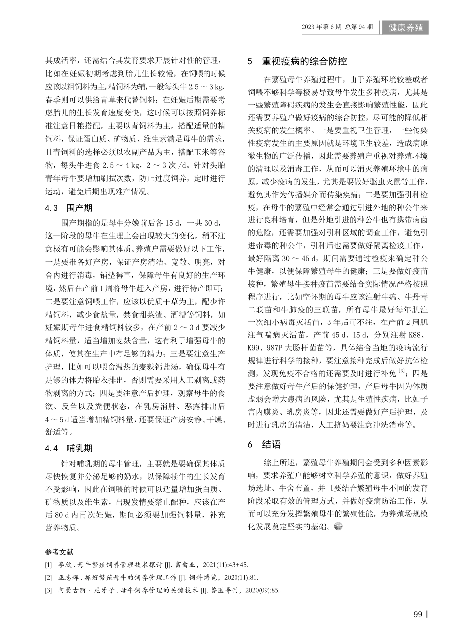 繁殖母牛的饲养管理技术探析.pdf_第2页