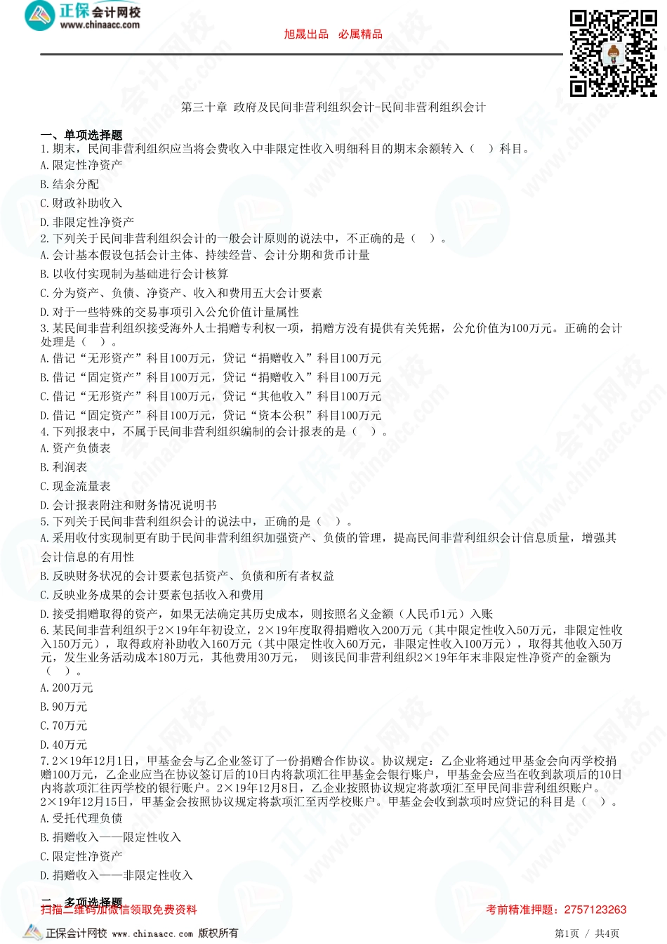 第三十章 政府及民间非营利组织会计-民间非营利组织会计-题目答案分离.pdf_第1页