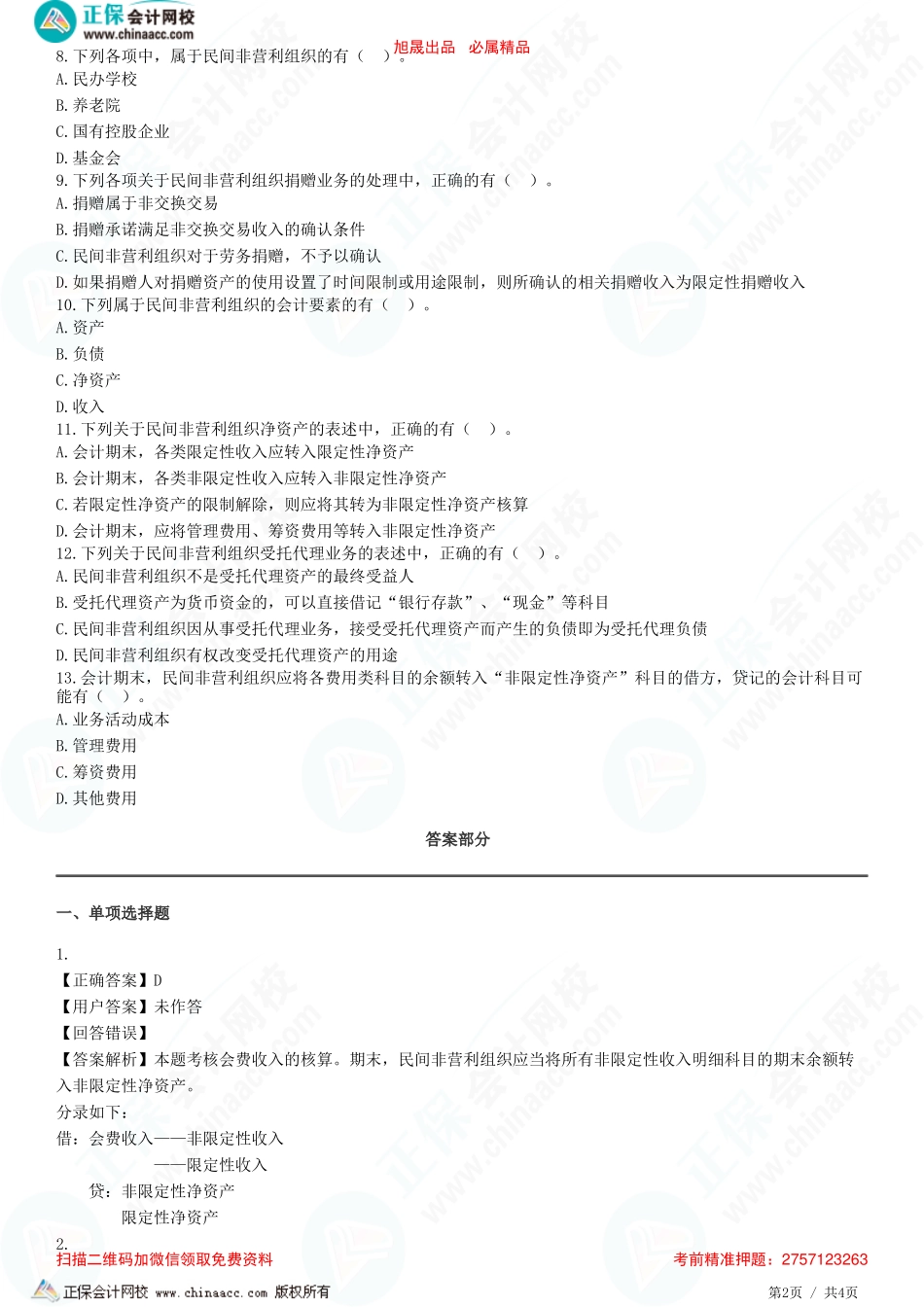 第三十章 政府及民间非营利组织会计-民间非营利组织会计-题目答案分离.pdf_第2页