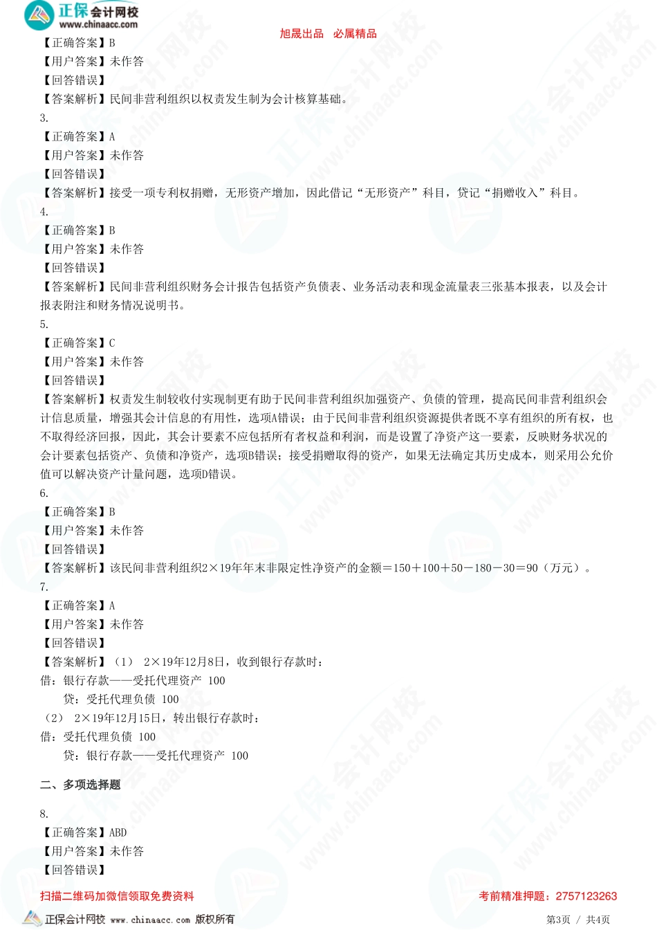 第三十章 政府及民间非营利组织会计-民间非营利组织会计-题目答案分离.pdf_第3页