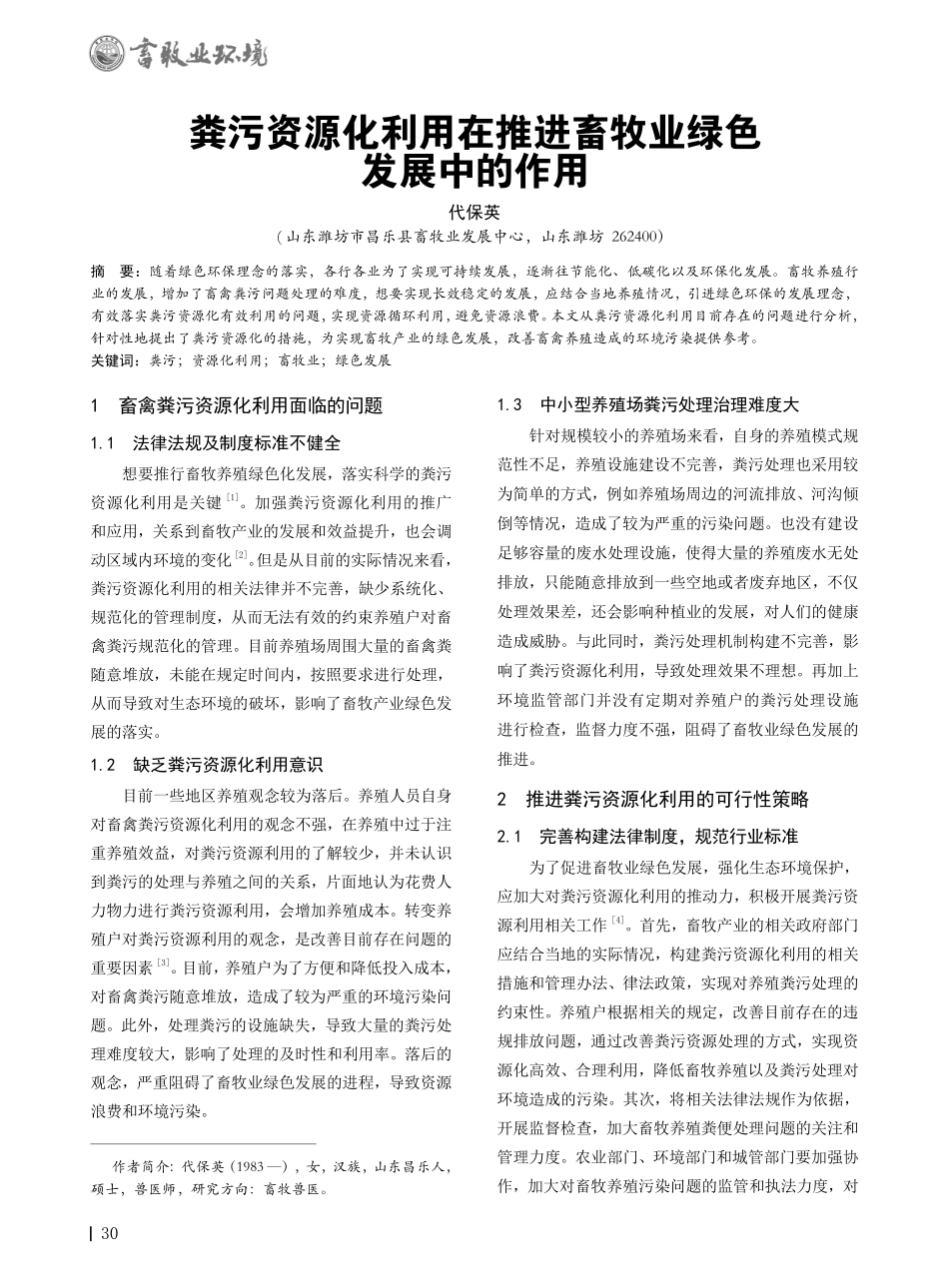 粪污资源化利用在推进畜牧业绿色发展中的作用.pdf_第1页