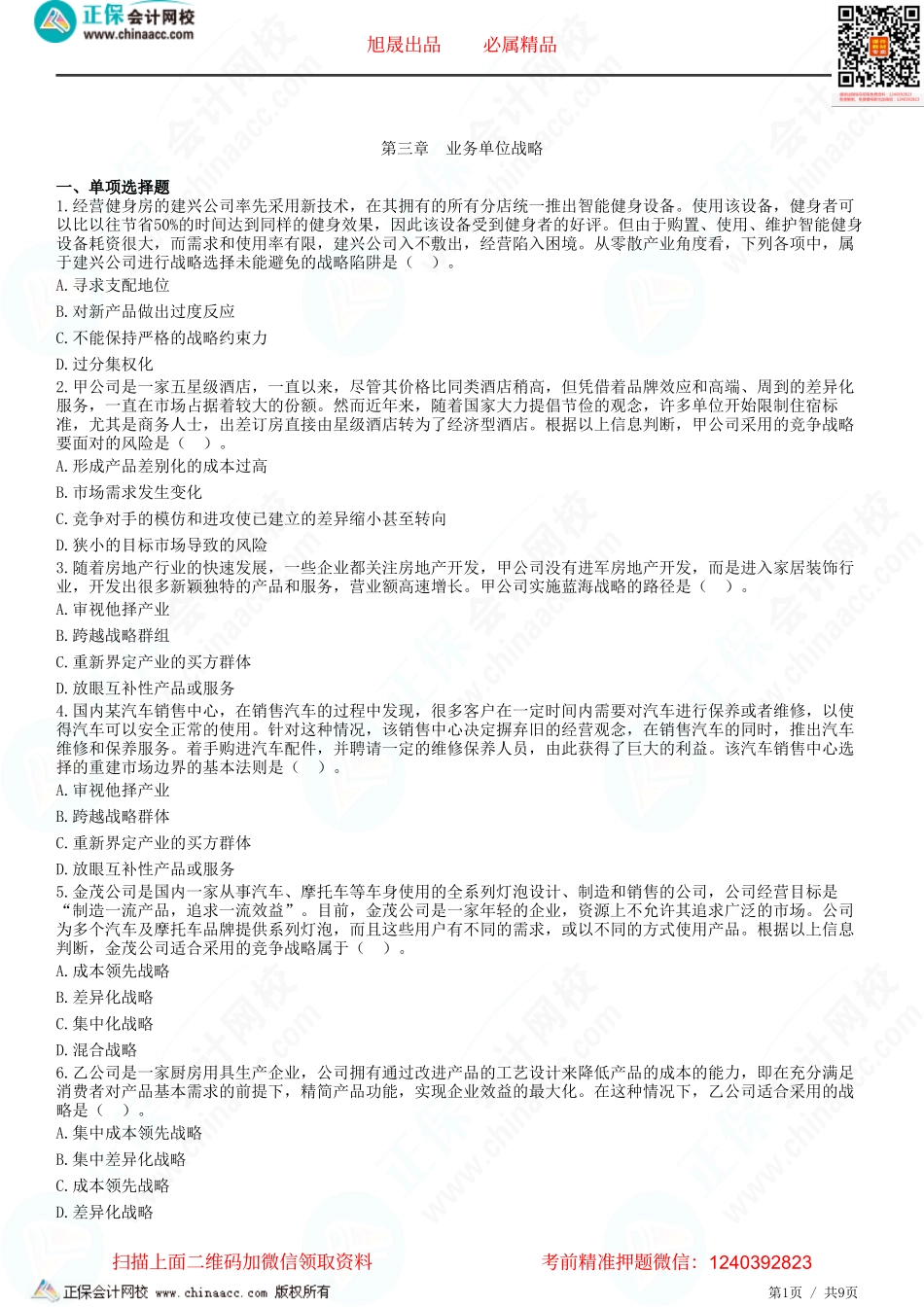 第三章　业务单位战略-题目答案分离.pdf_第1页