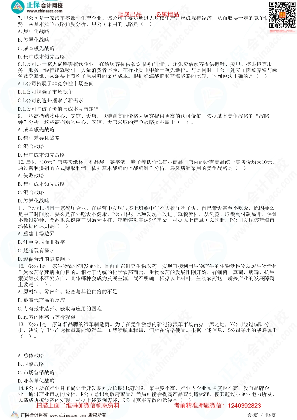 第三章　业务单位战略-题目答案分离.pdf_第2页