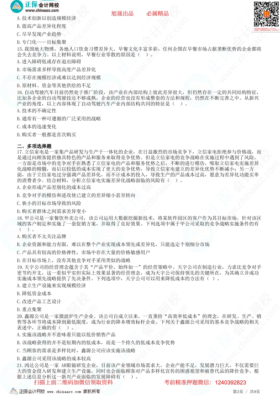 第三章　业务单位战略-题目答案分离.pdf_第3页