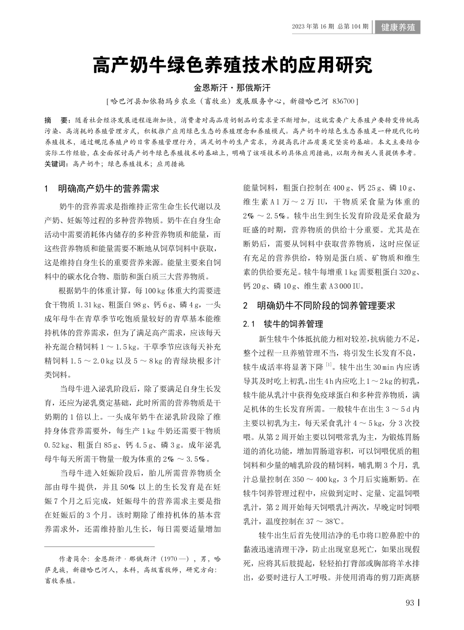 高产奶牛绿色养殖技术的应用研究.pdf_第1页