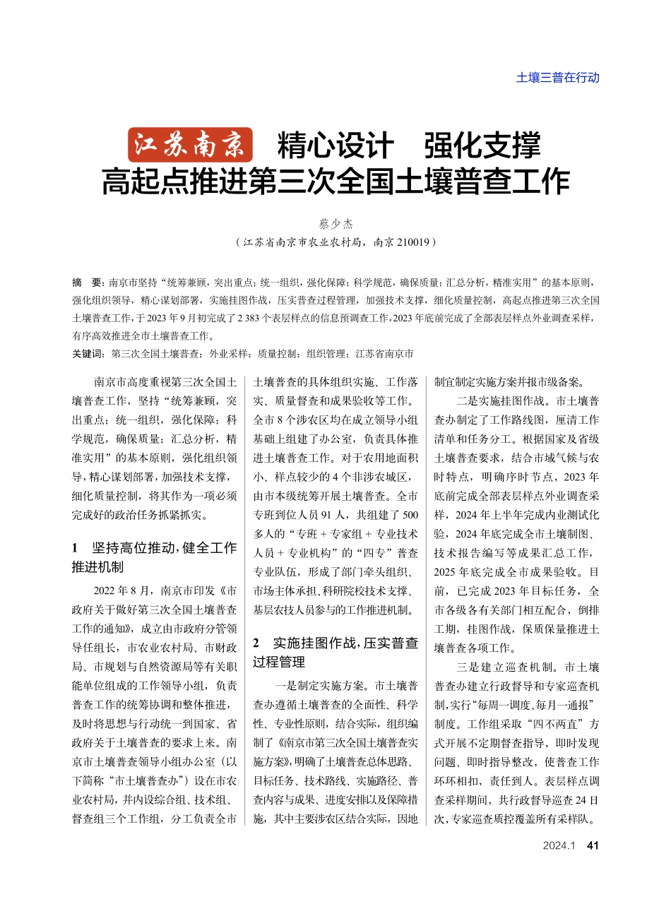 江苏南京精心设计强化支撑高起点推进第三次全国土壤普查工作.pdf_第1页