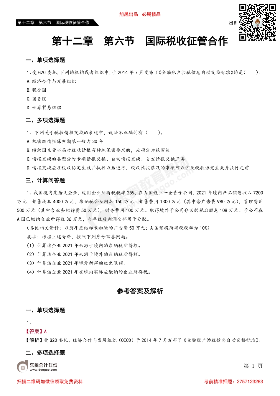 第十二章 第六节 国际税收征管合作_removed.pdf_第1页