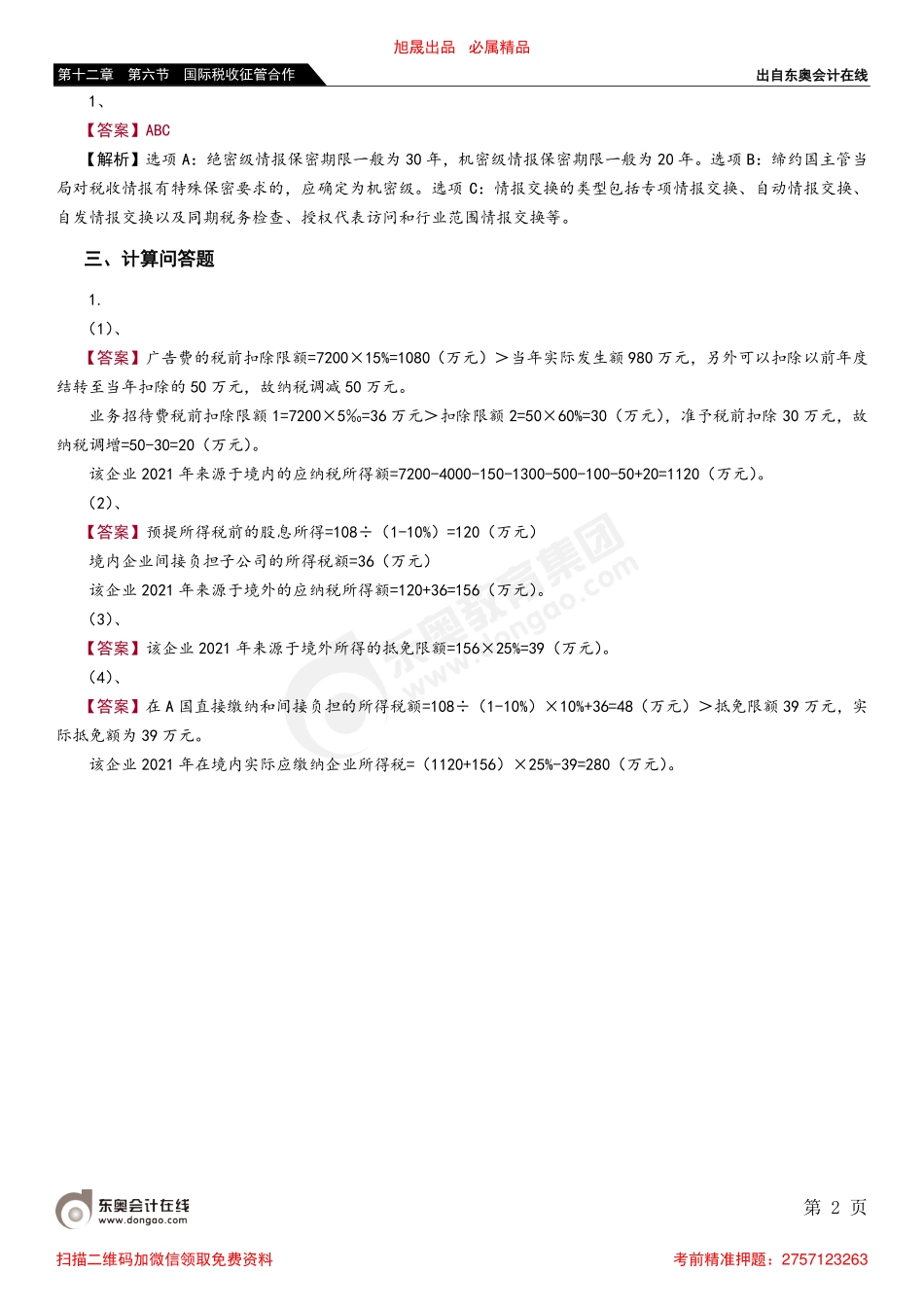 第十二章 第六节 国际税收征管合作_removed.pdf_第2页