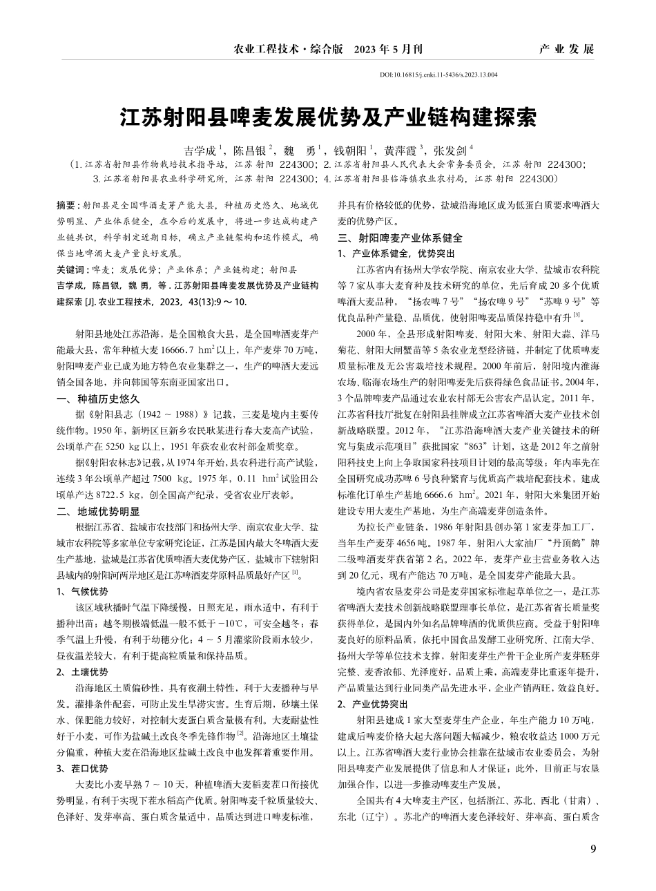 江苏射阳县啤麦发展优势及产业链构建探索.pdf_第1页