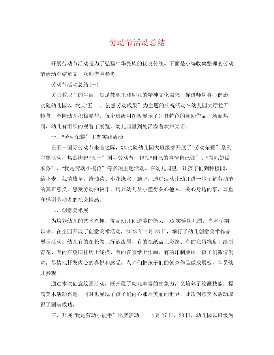 2023年劳动节活动总结范文.docx_第1页