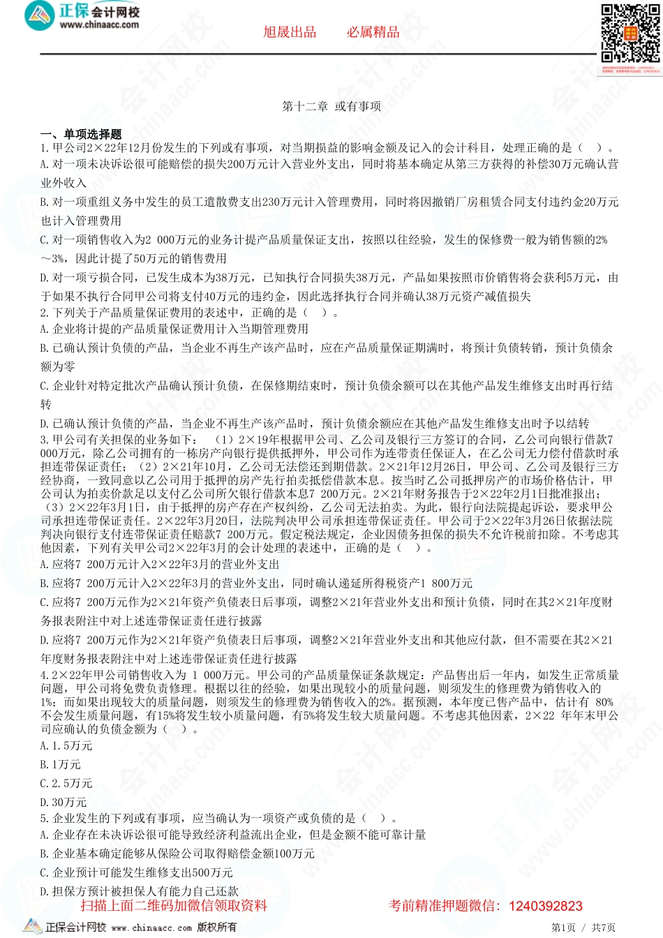第十二章 或有事项-题目答案分离.pdf_第1页