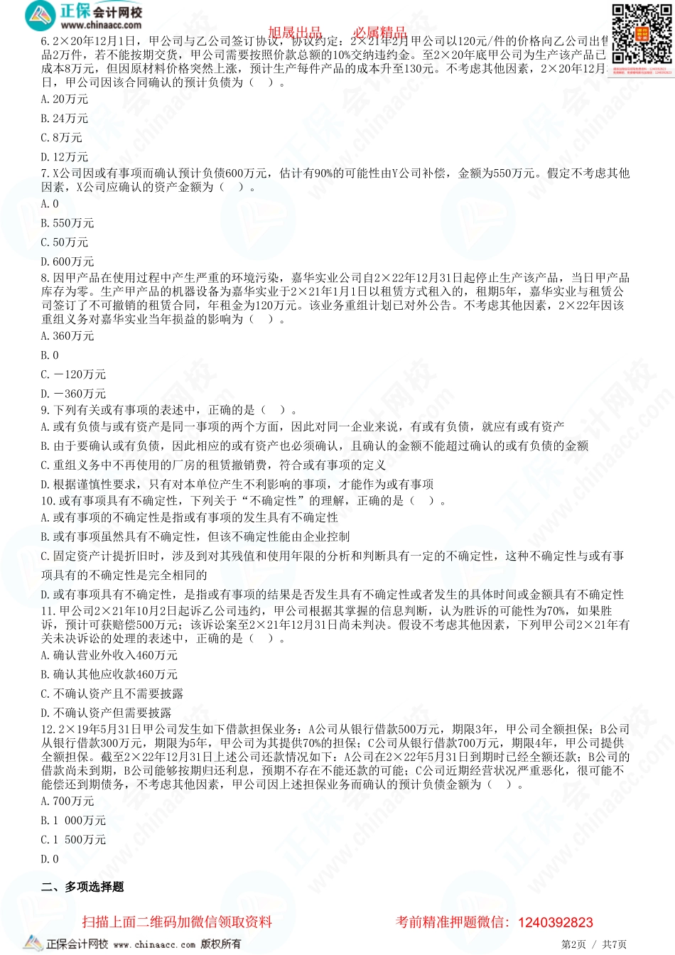 第十二章 或有事项-题目答案分离.pdf_第2页