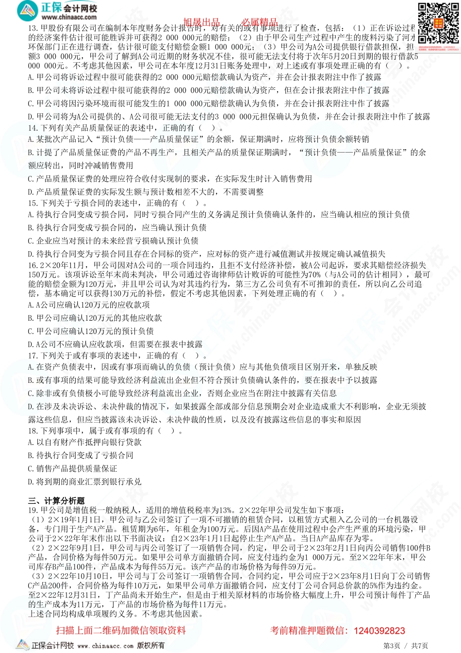 第十二章 或有事项-题目答案分离.pdf_第3页