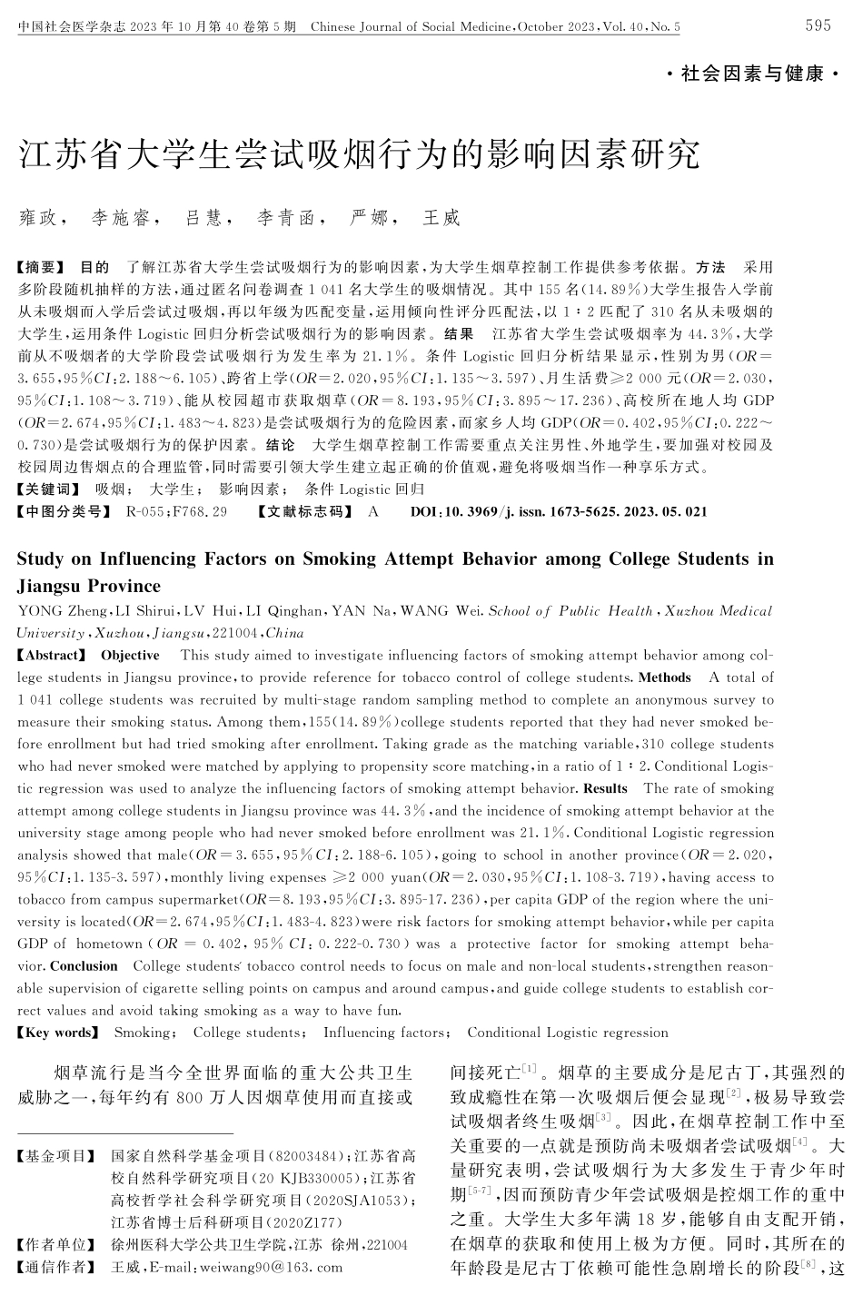 江苏省大学生尝试吸烟行为的影响因素研究.pdf_第1页