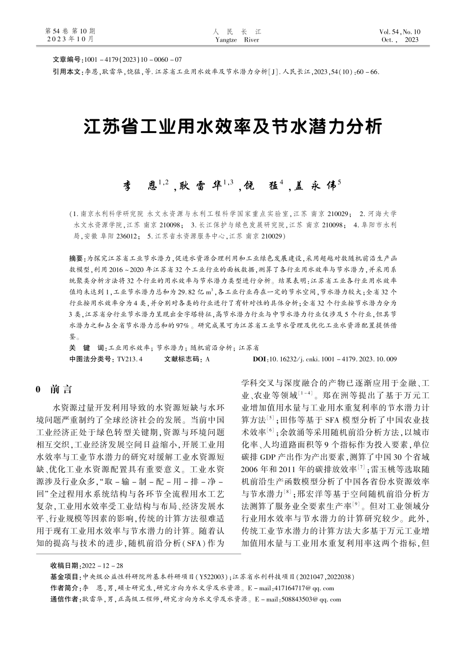 江苏省工业用水效率及节水潜力分析.pdf_第1页