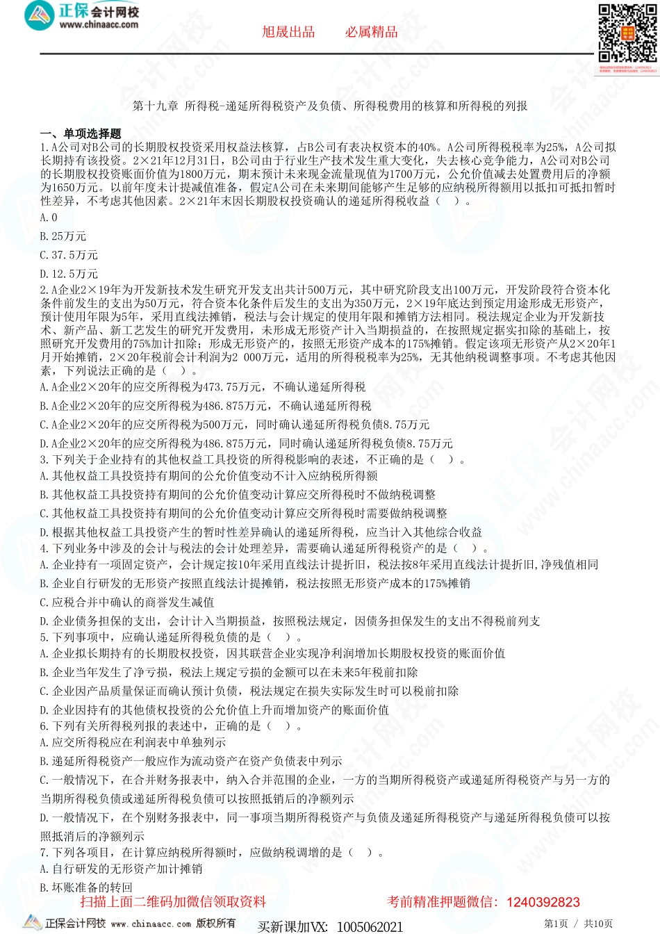 第十九章 所得税-递延所得税资产及负债、所得税费用的核算和所得税的列报-题目答案分离.pdf_第1页