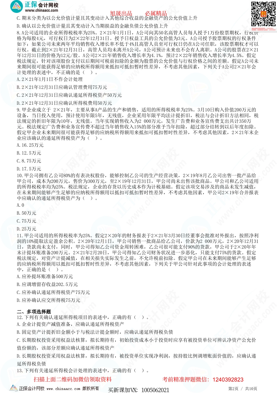 第十九章 所得税-递延所得税资产及负债、所得税费用的核算和所得税的列报-题目答案分离.pdf_第2页