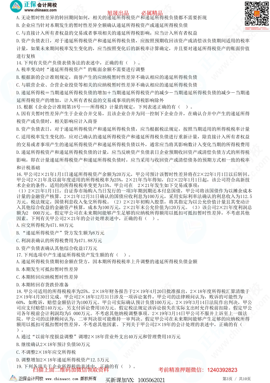 第十九章 所得税-递延所得税资产及负债、所得税费用的核算和所得税的列报-题目答案分离.pdf_第3页