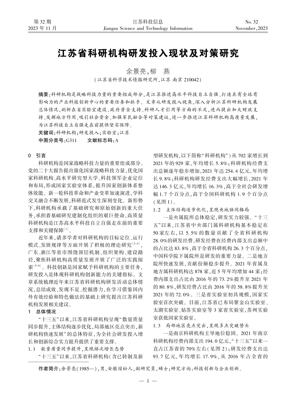 江苏省科研机构研发投入现状及对策研究.pdf_第1页