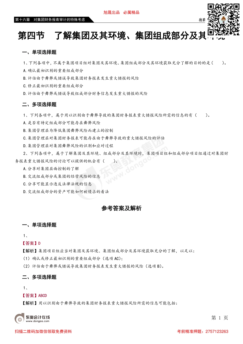 第十六章 第四节 了解集团及其环境、集团组成部分及其环境.pdf_第1页