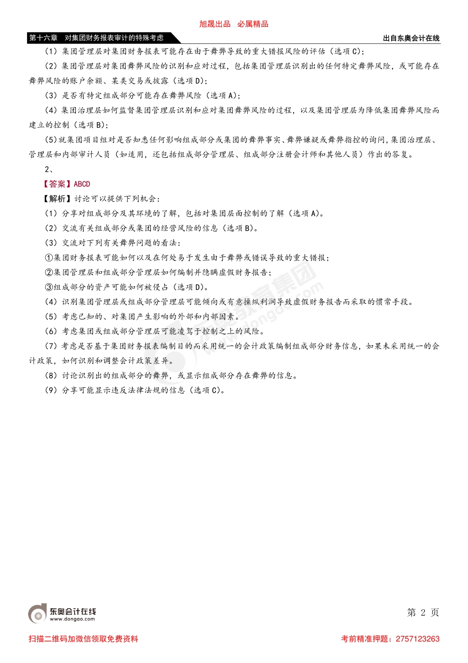 第十六章 第四节 了解集团及其环境、集团组成部分及其环境.pdf_第2页