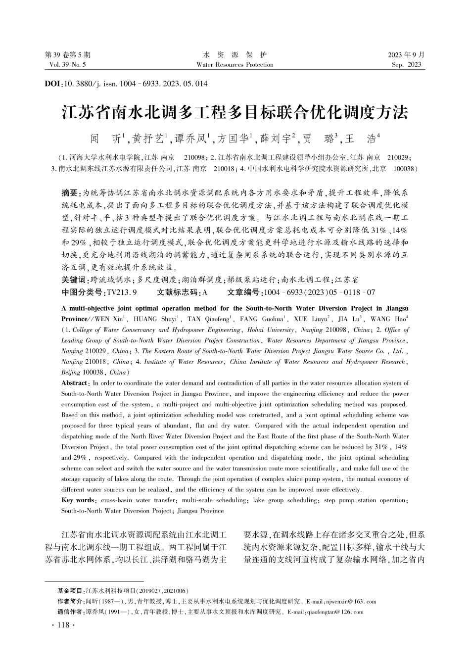 江苏省南水北调多工程多目标联合优化调度方法.pdf_第1页