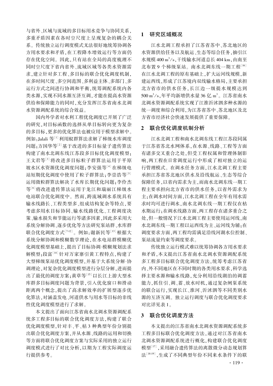 江苏省南水北调多工程多目标联合优化调度方法.pdf_第2页