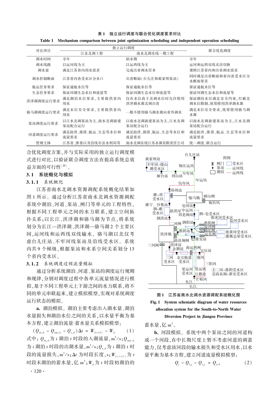 江苏省南水北调多工程多目标联合优化调度方法.pdf_第3页