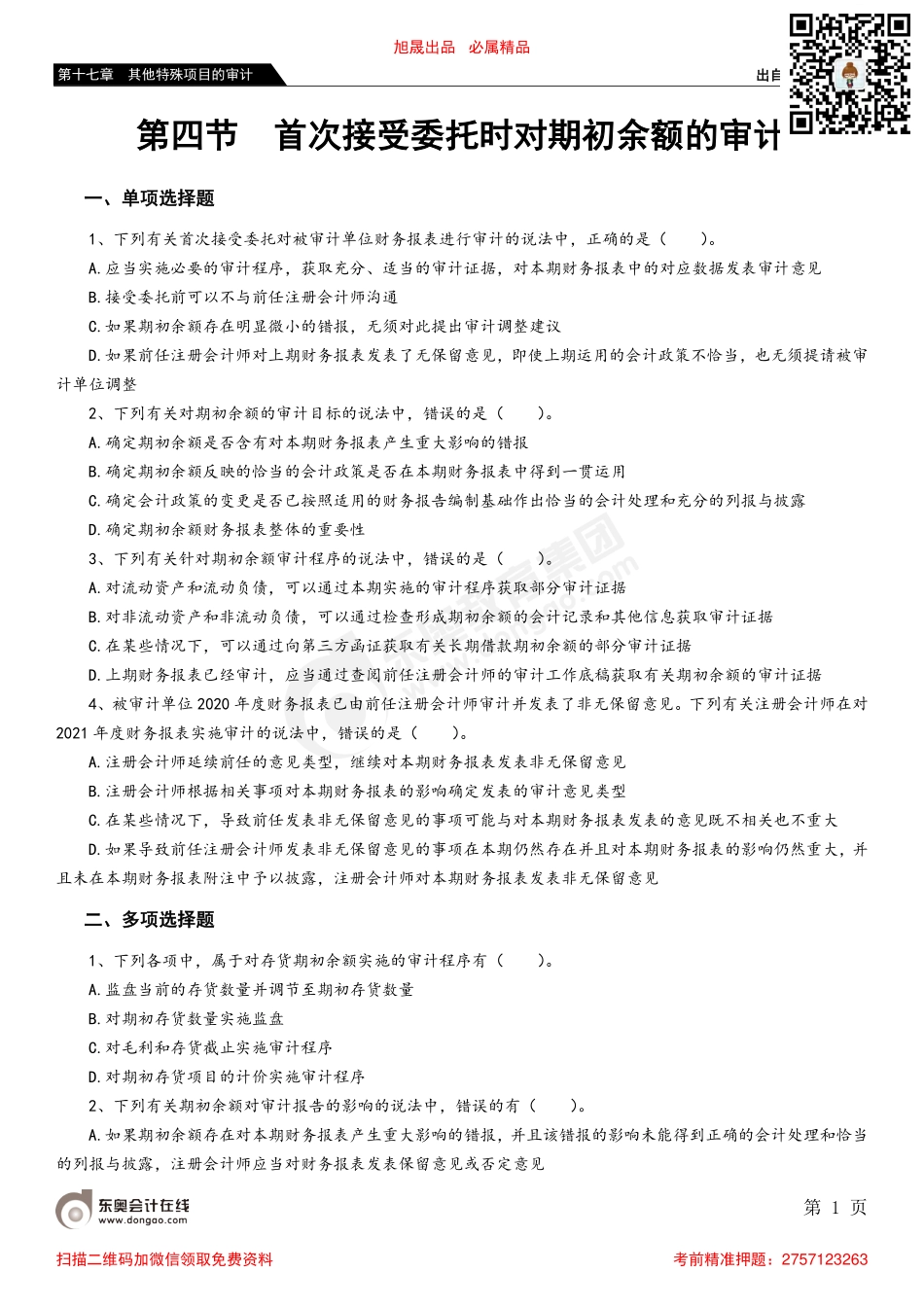第十七章 第四节 首次接受委托时对期初余额的审计.pdf_第1页