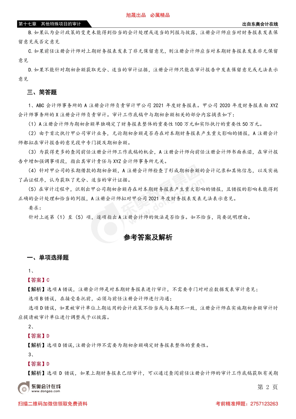 第十七章 第四节 首次接受委托时对期初余额的审计.pdf_第2页