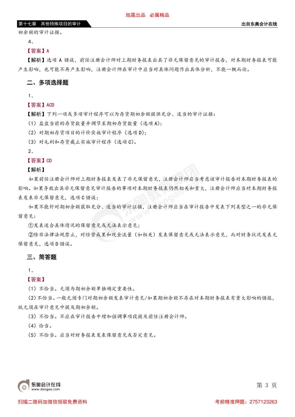 第十七章 第四节 首次接受委托时对期初余额的审计.pdf_第3页