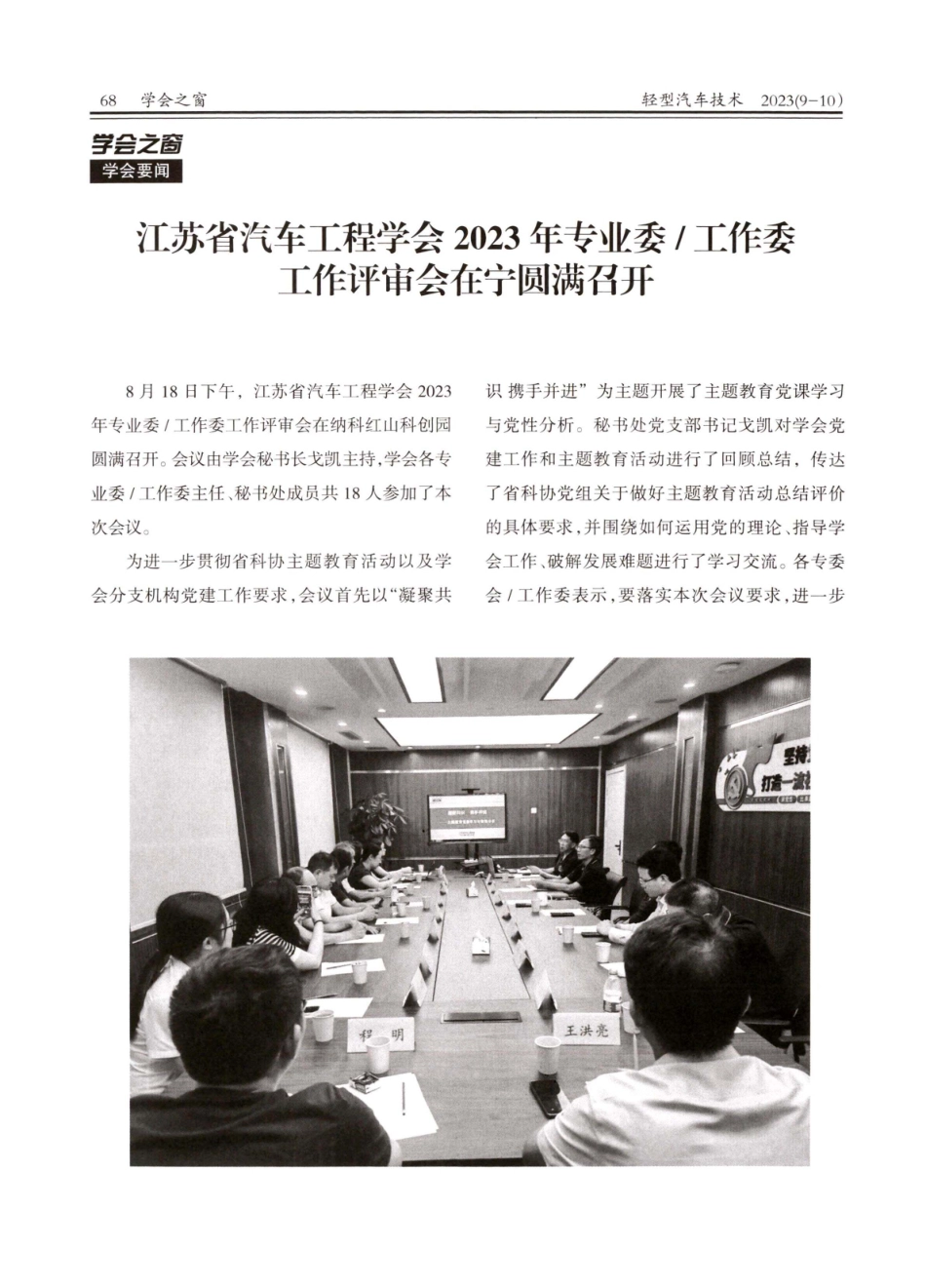 江苏省汽车工程学会2023年专业委_工作委工作评审会在宁圆满召开.pdf_第1页