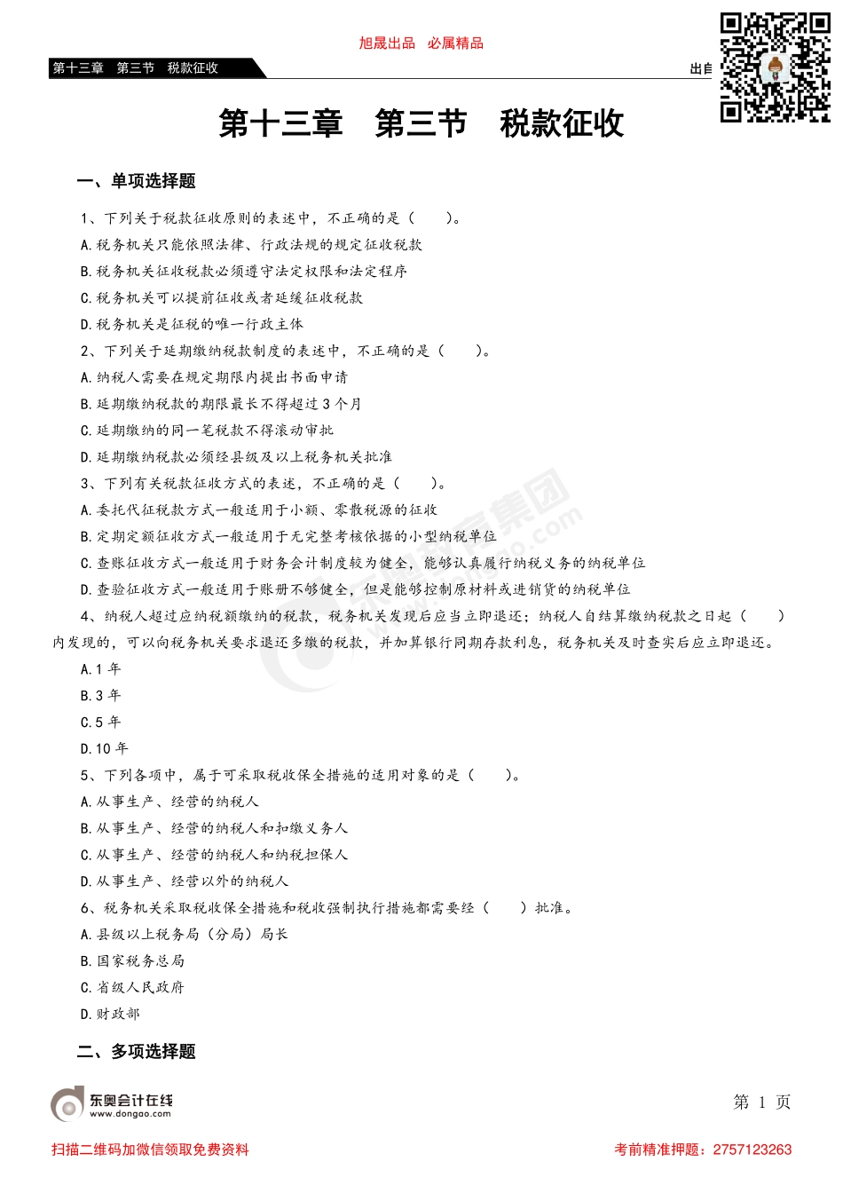 第十三章 第三节 税款征收_removed.pdf_第1页