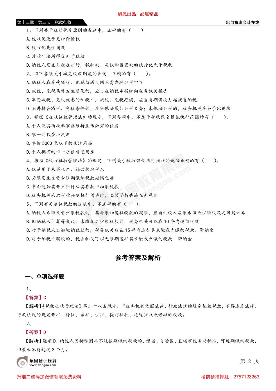 第十三章 第三节 税款征收_removed.pdf_第2页
