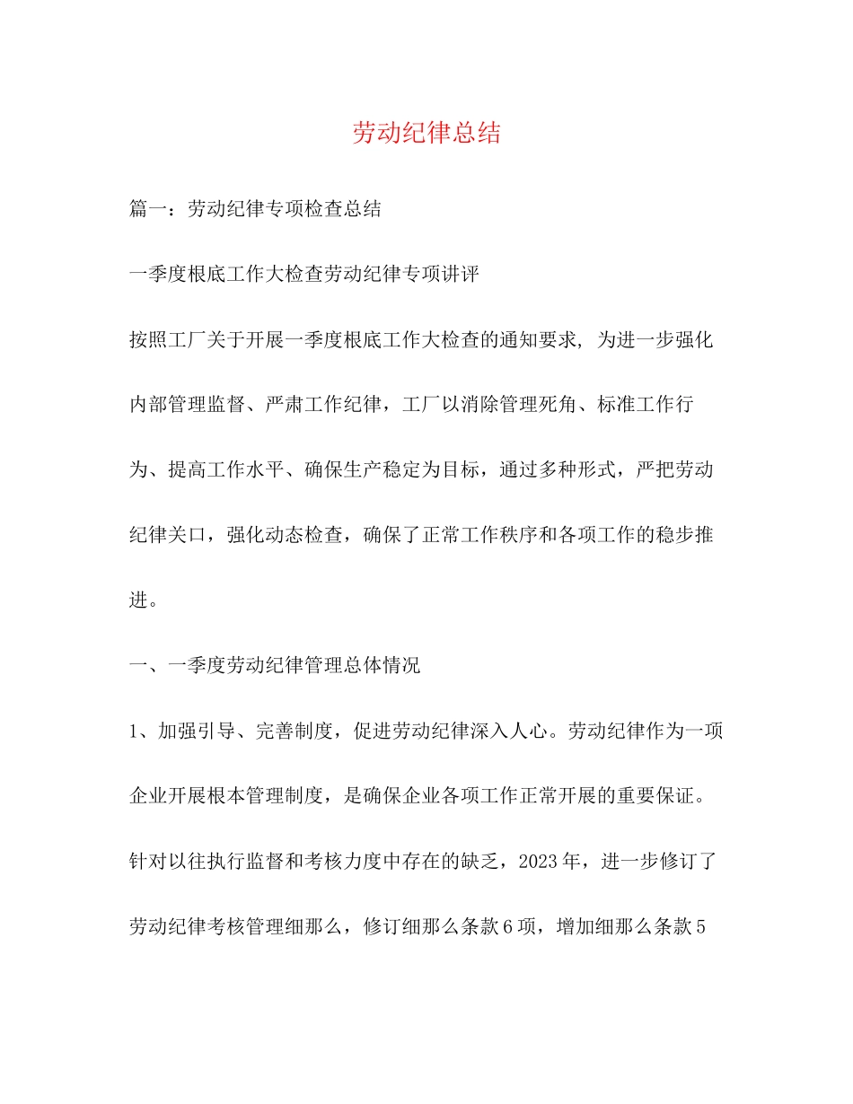 2023年劳动纪律总结范文.docx_第1页