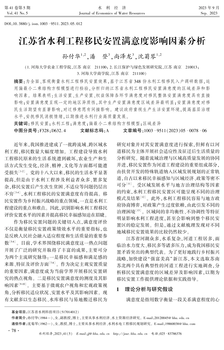 江苏省水利工程移民安置满意度影响因素分析.pdf_第1页