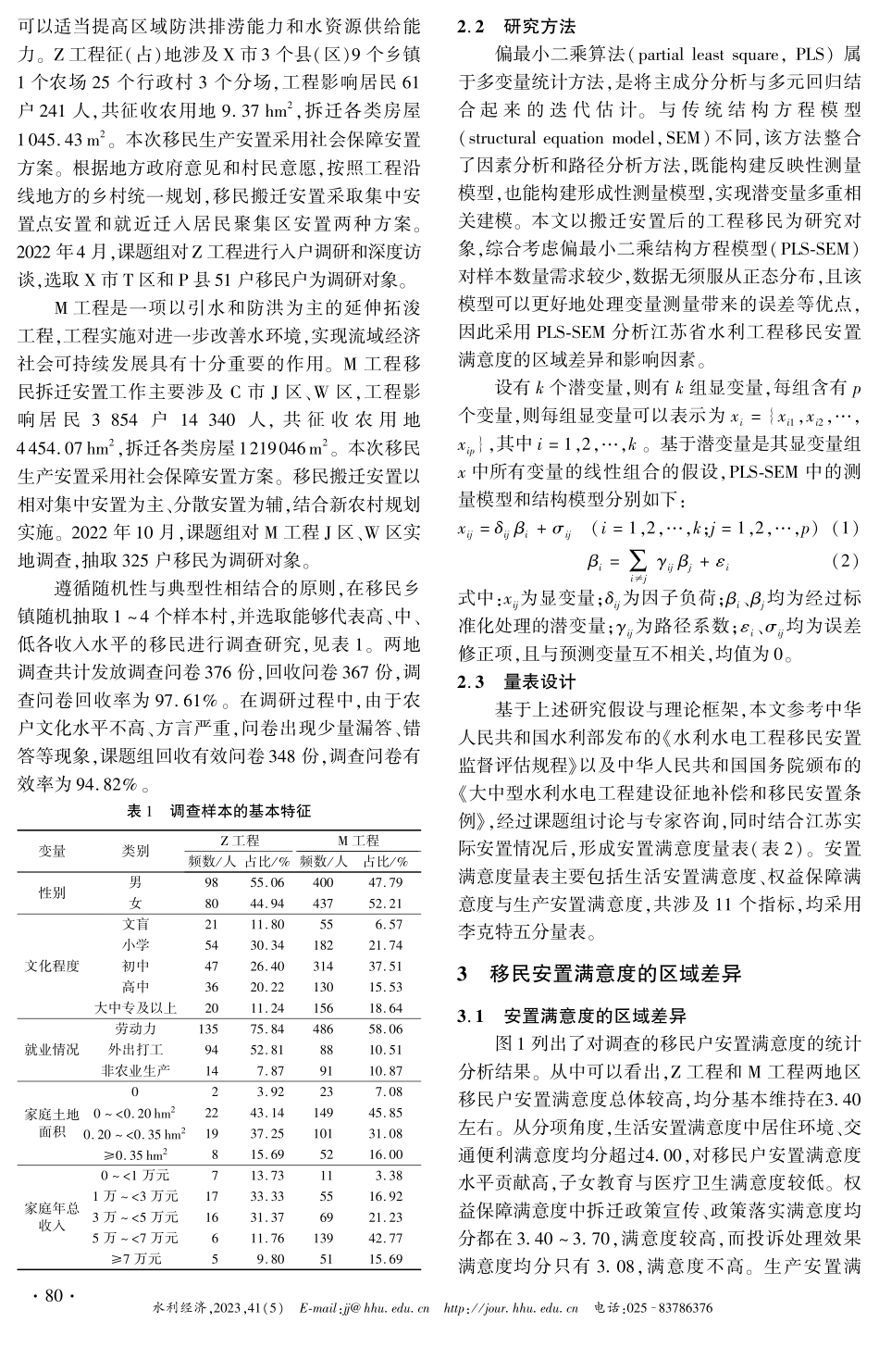 江苏省水利工程移民安置满意度影响因素分析.pdf_第3页