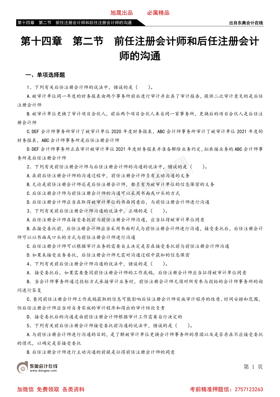 第十四章 第二节 前任注册会计师和后任注册会计师的沟通.pdf_第1页