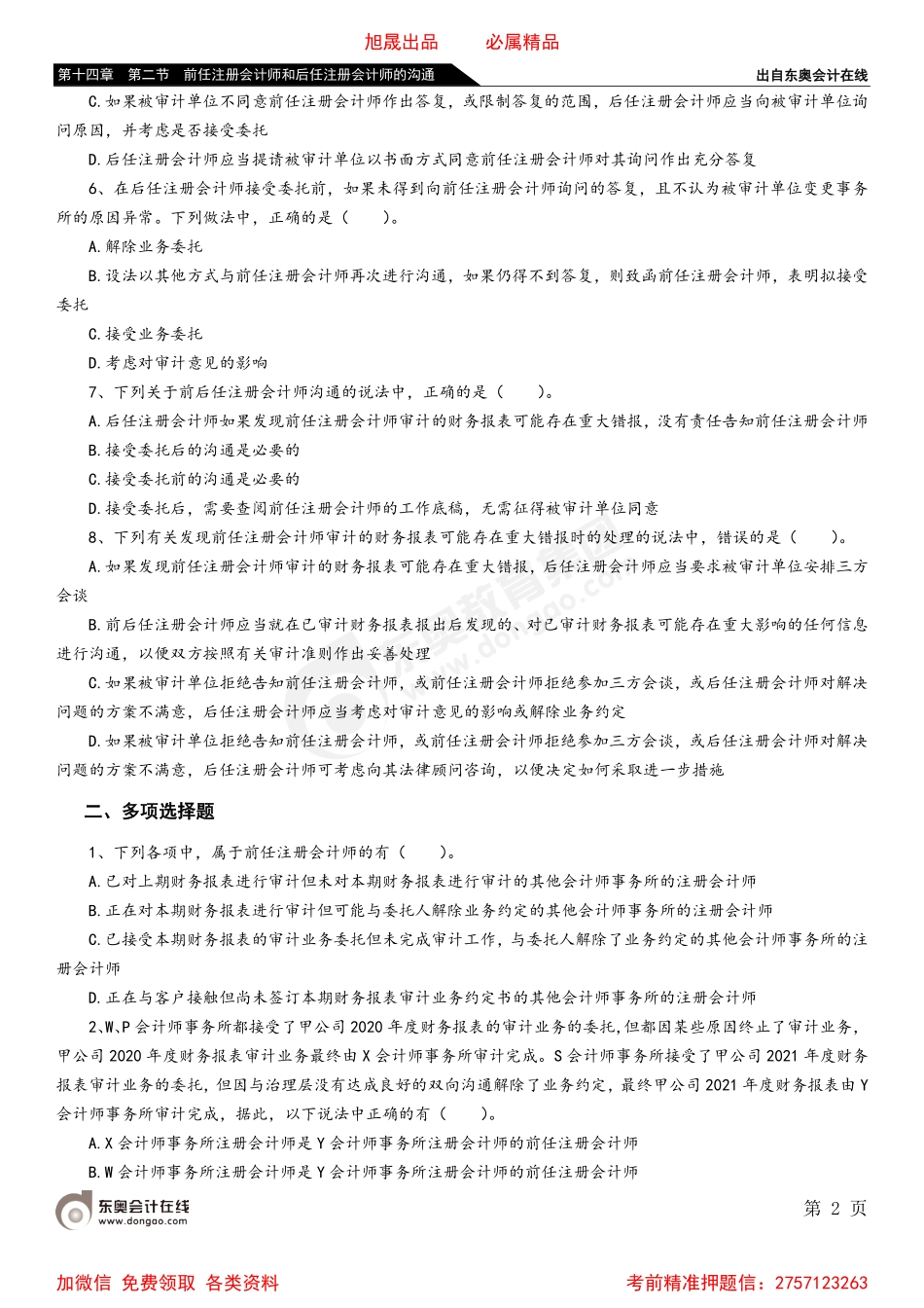 第十四章 第二节 前任注册会计师和后任注册会计师的沟通.pdf_第2页