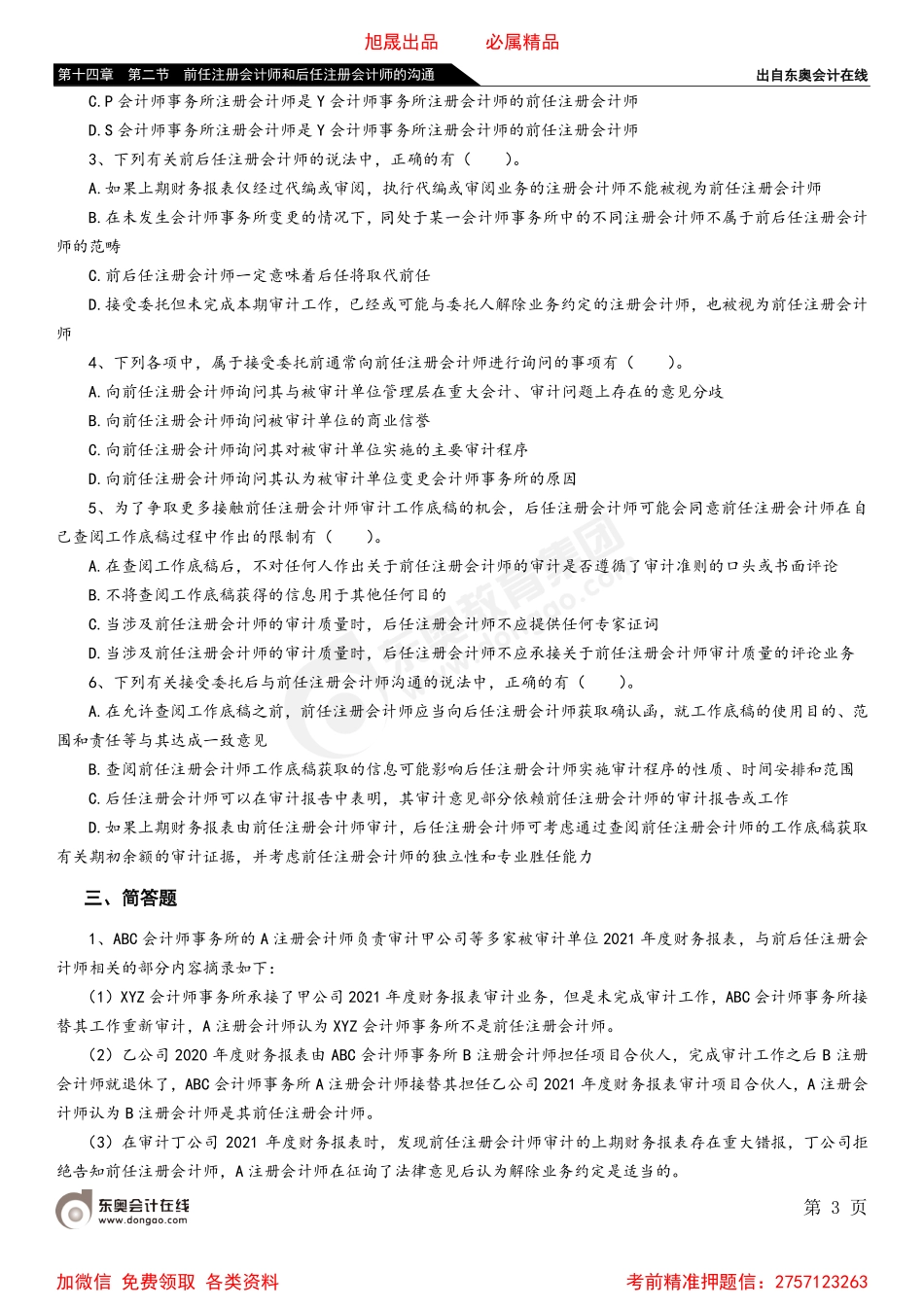 第十四章 第二节 前任注册会计师和后任注册会计师的沟通.pdf_第3页