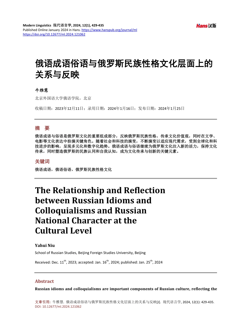 俄语成语俗语与俄罗斯民族性格文化层面上的关系与反映.pdf_第1页
