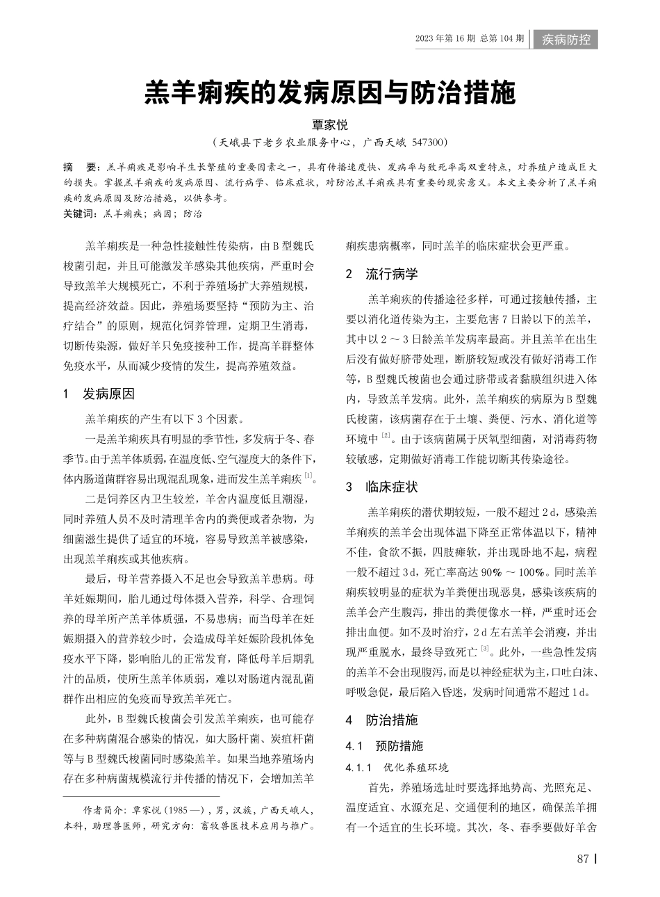 羔羊痢疾的发病原因与防治措施.pdf_第1页